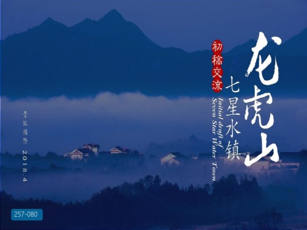 江西龙虎山七星水镇规划方案