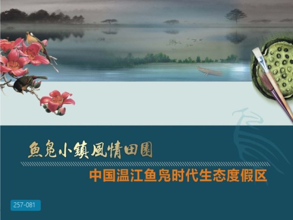 温江鱼凫风情田园时代生态度假区总体规划