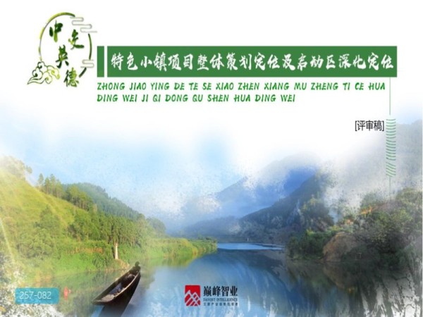 广东中交英德特色小镇概念策划