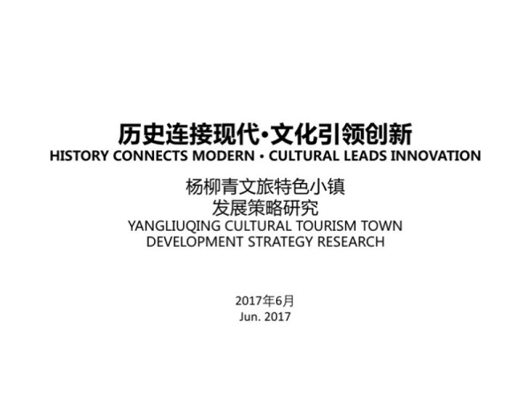 天津西青杨柳青文旅特色小镇发展研究