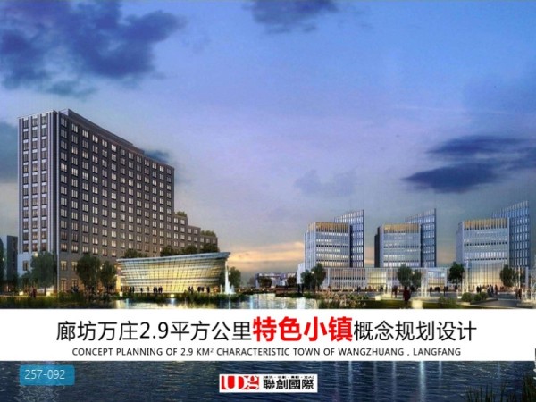 廊坊万庄.万平方公里特色小镇概念规划设计