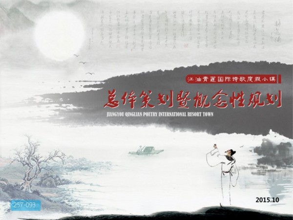 江油青莲国际诗歌度假小镇规划设计