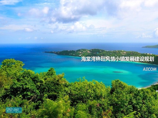 海南海棠湾林旺风情产业小镇发展建设规划