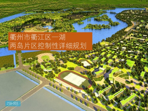 衢州市衢江区一湖两岛片区控制性详细规划