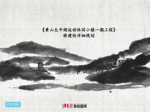 黄山太平湖运动休闲小镇修建性详细规划
