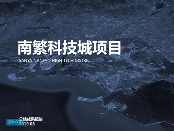 三亚南繁科技城概念规划设计方案