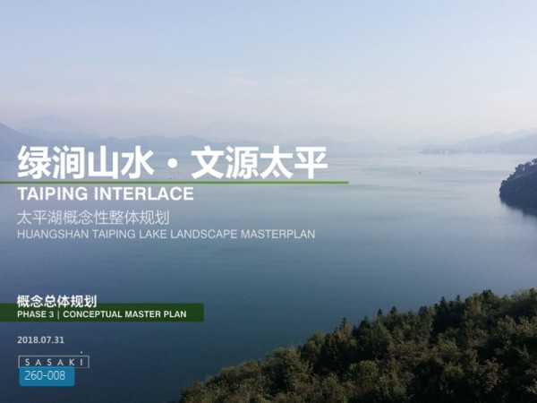 黄山太平湖概念性整体规划设计