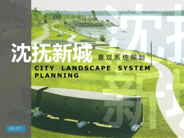 沈抚新城景观系统规划
