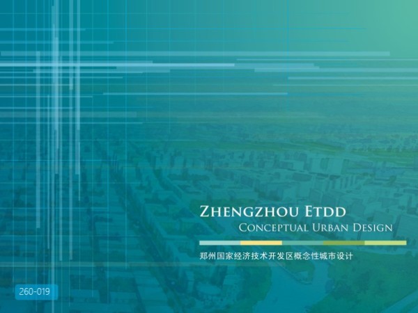 郑州国家经济技术开发区概念性规划设计