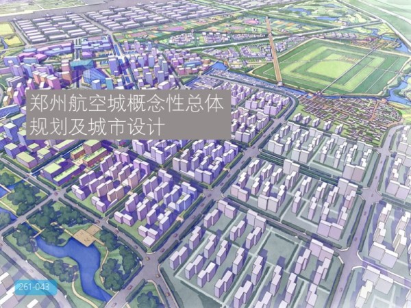 郑州航空城概念性总体规划及城市设计