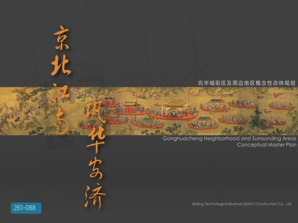 巩华城街区及周边地区概念性总体规划