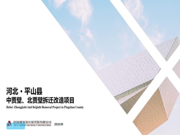 河北平山县中贾壁北贾壁城市设计拆迁改造项目