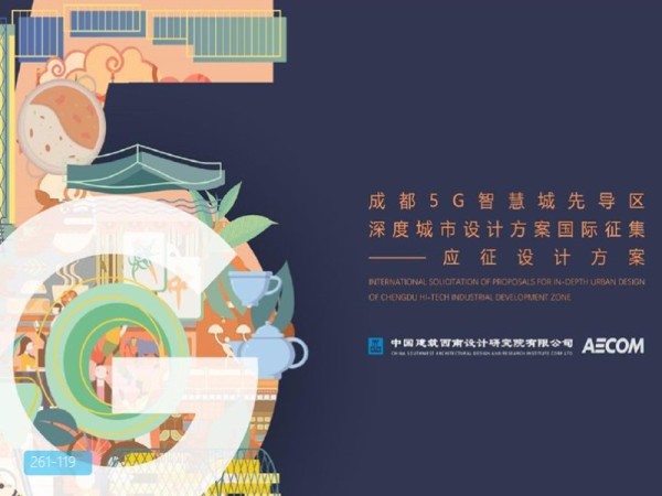 成都5G智慧城市先导区城市设计
