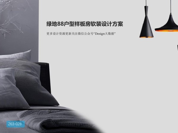 绿地88户型样板房软装设计方案