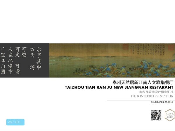 泰州天然居新江南人文雅集餐厅室内概念设计