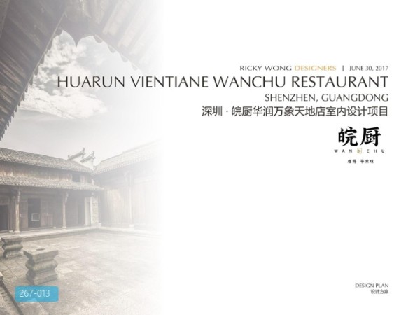 皖厨餐饮空间概念设计方案