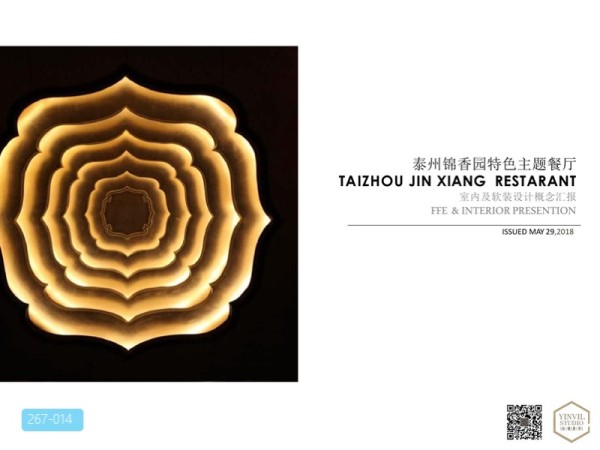 泰州锦香园特色主题餐厅室内设计