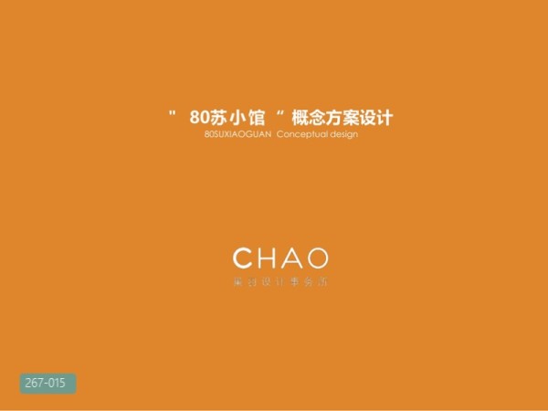 苏州80苏小馆概念方案设计