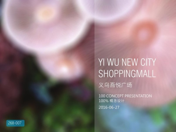 义乌吾悦商业广场室内设计方案