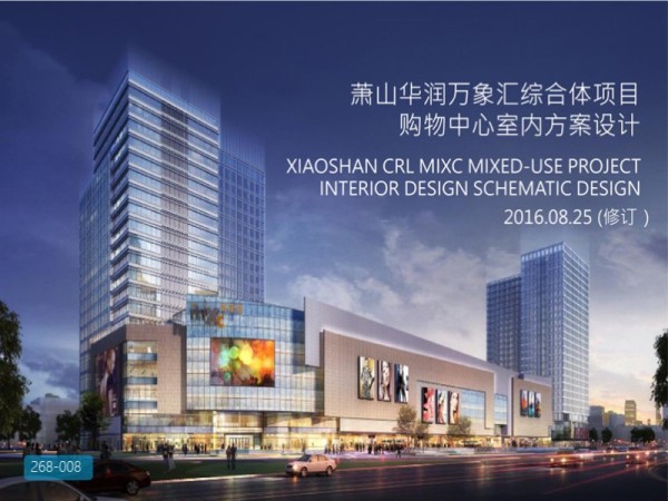杭州萧山华润万象汇综合体设计方案
