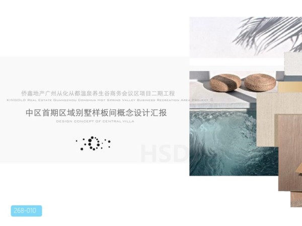 广州温泉养生谷别墅样板间概念设计