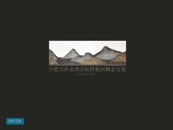 合肥万科金湾合院别墅样板间概念方案