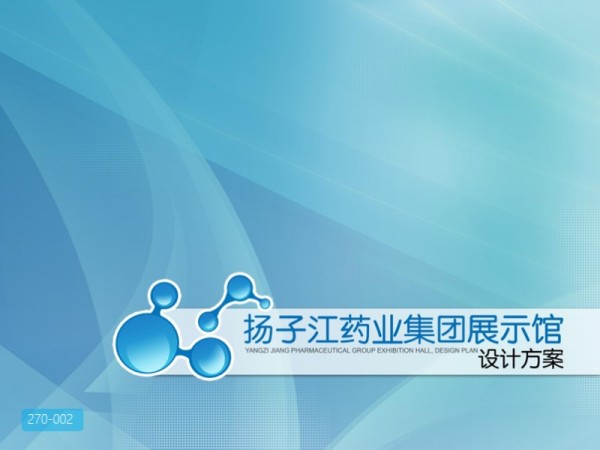 扬子江药业集团展示馆设计方案