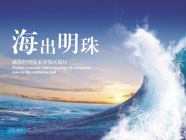 威海经济技术开发区展厅展陈设计