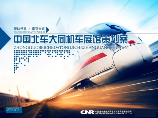 中国北车大同机车展馆策划案