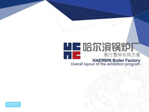 哈尔滨锅炉厂展厅整体布局方案