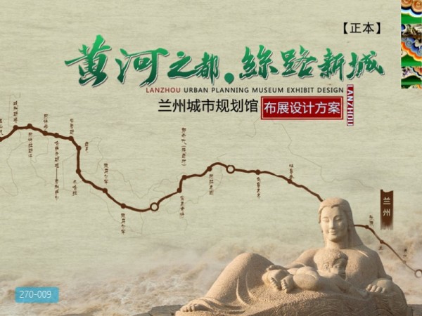 兰州城市规划馆布展设计方案