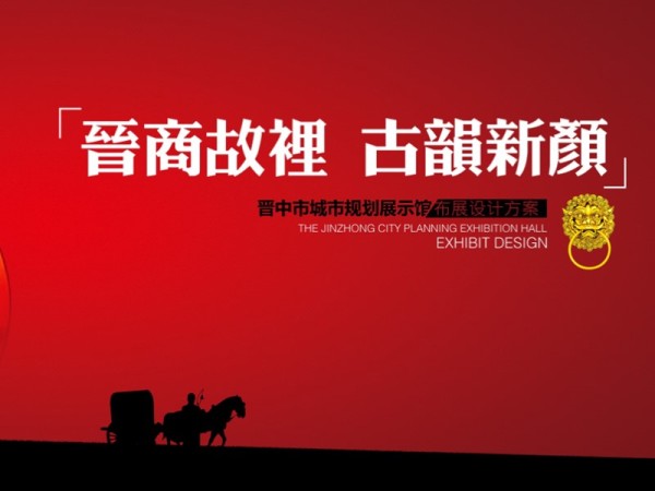 晋中市城市规划展示馆布局设计方案