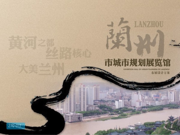兰州市城市规划展示馆布展设计方案