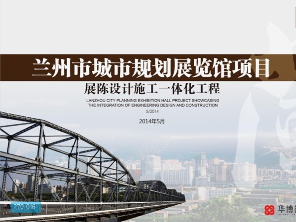 兰州规划馆展陈设计方案
