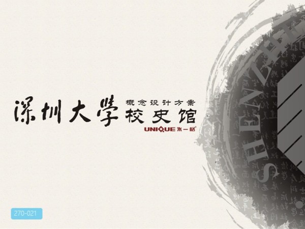 深圳大学校史馆设计方案