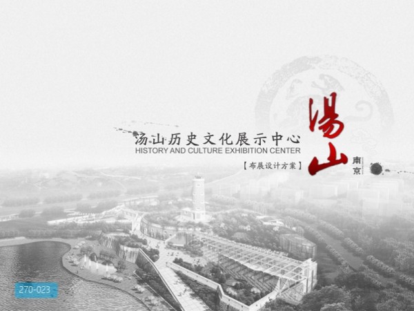 汤山历史文化展示中心布展设计方案