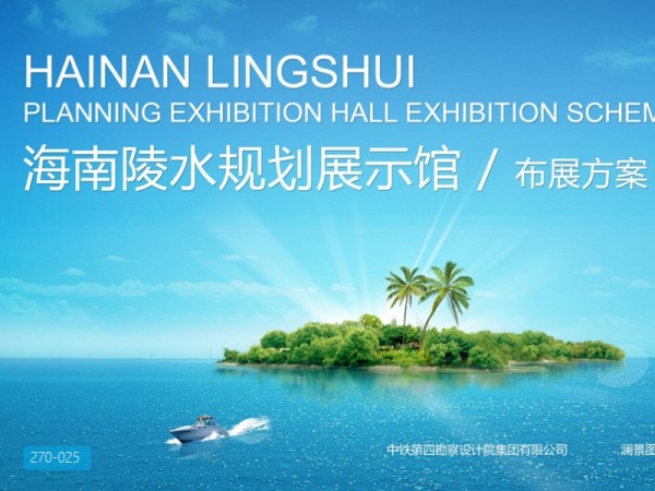 海南陵水城市展示馆布展方案
