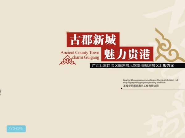 广西壮族自治区规划展览馆展陈设计