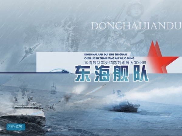 东海舰队军史馆陈列方案