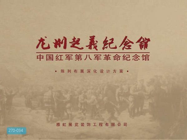 龙州起义纪念馆布展设计方案