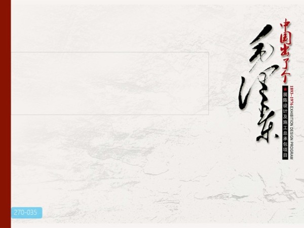 中国出了个毛泽东陈展设计