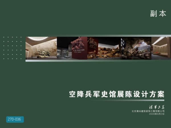 空降兵军史馆展陈设计方案