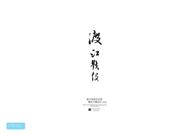 合肥渡江战役纪念馆概念设计方案