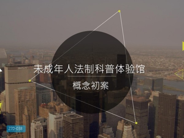 兰州未成年人法制教育科普体验馆概念方案