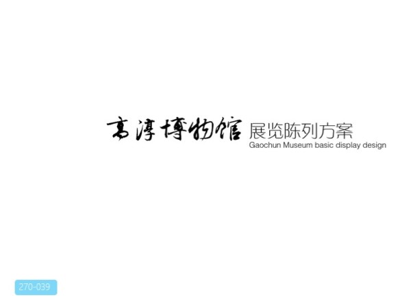 高淳博物馆室内展陈设计