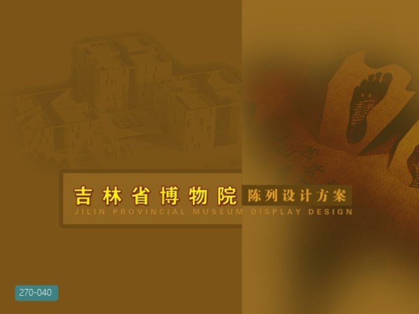 吉林省博物院陈列设计方案