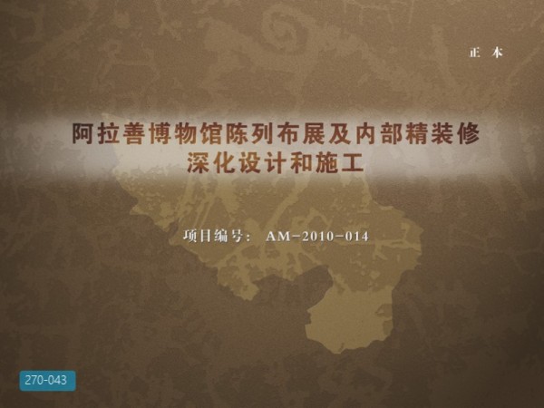 阿拉善博物馆陈列布展及内部精装修深化设计方案