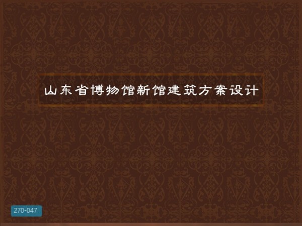 山东省博物馆新馆设计方案