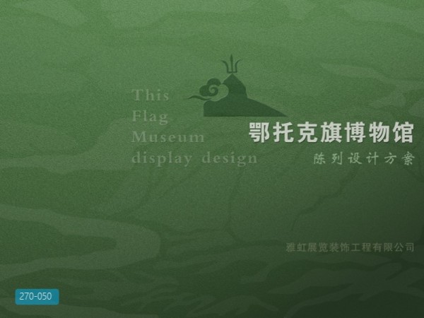 鄂托克旗博物馆陈列设计方案