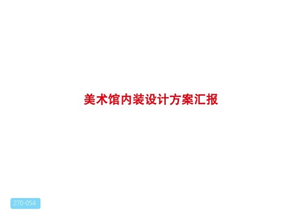 天津滨海美术馆室内设计简